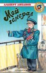 Мой генерал