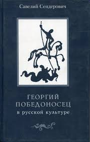 Георгий Победоносец