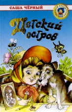  Детский остров