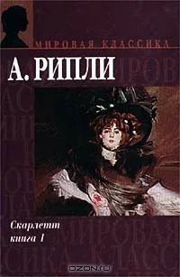 Скарлетт книга 1