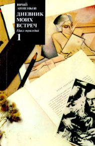 Дневник моих встреч : Цикл трагедий. Том 1