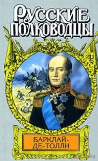 Верность и терпение. Исторический роман-хроника о жизни Барклая де Толли