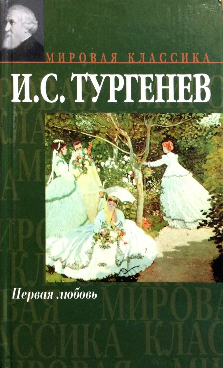 Первая любовь