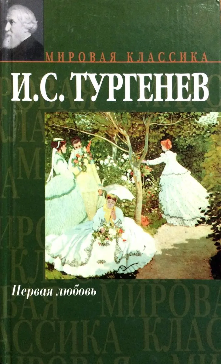 Первая любовь