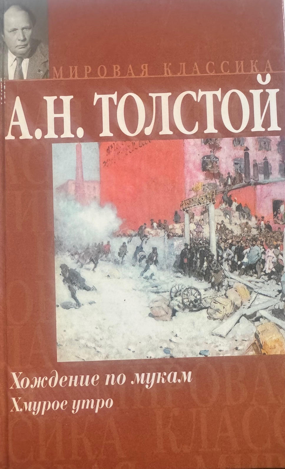 Хождение по мукам. Хмурое утро