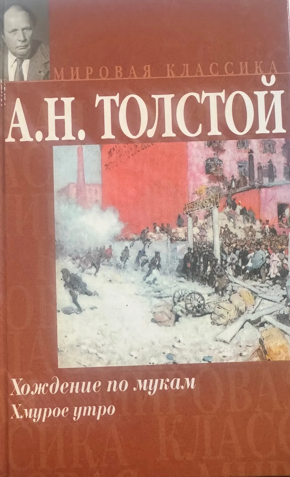 Хождение по мукам. Хмурое утро
