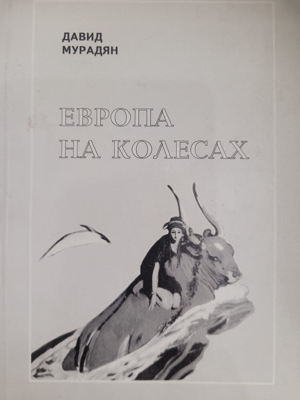 Европа на колесах