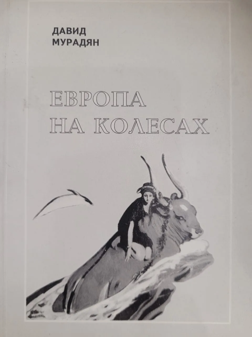Европа на колесах