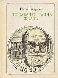 Последняя тайна жизни