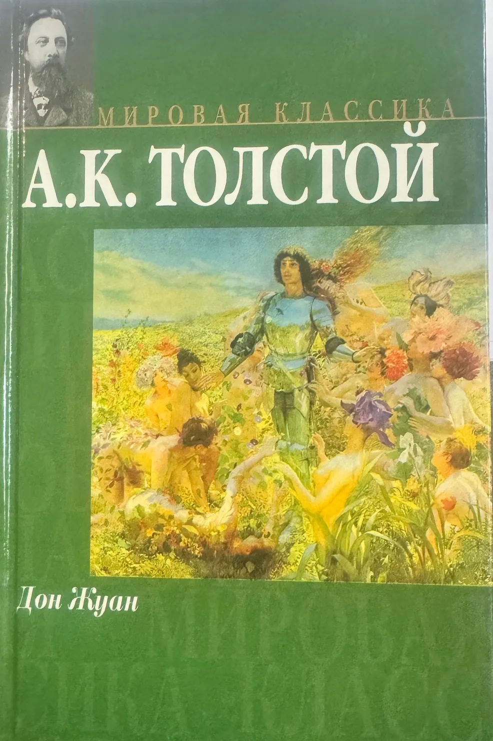Дон Жуан. Смерть Иоанна Грозного. Царь Федор Иоаннович