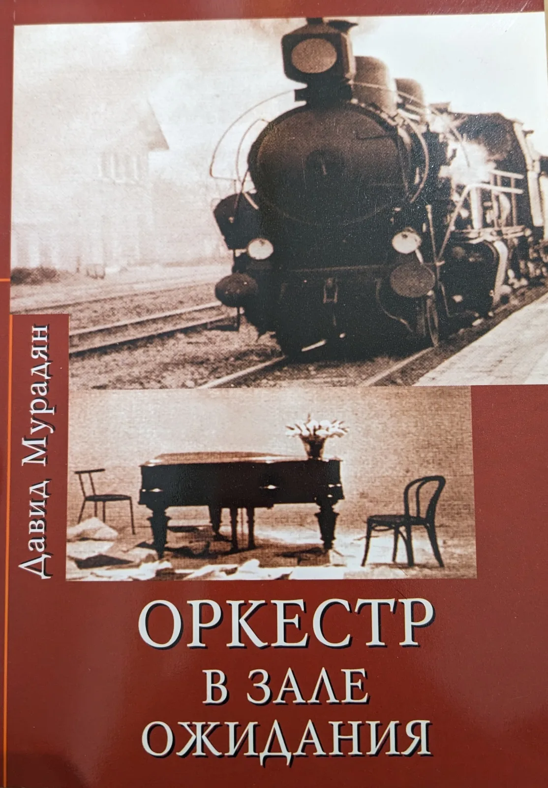 Оркестр в зале ожидания