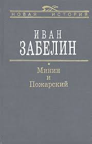 Минин и Пожарский 