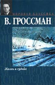 Жизнь и судьба 