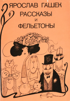 Рассказы и фельетоны