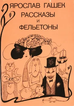 Рассказы и фельетоны