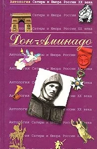 Антология Сатиры и Юмора России XX века