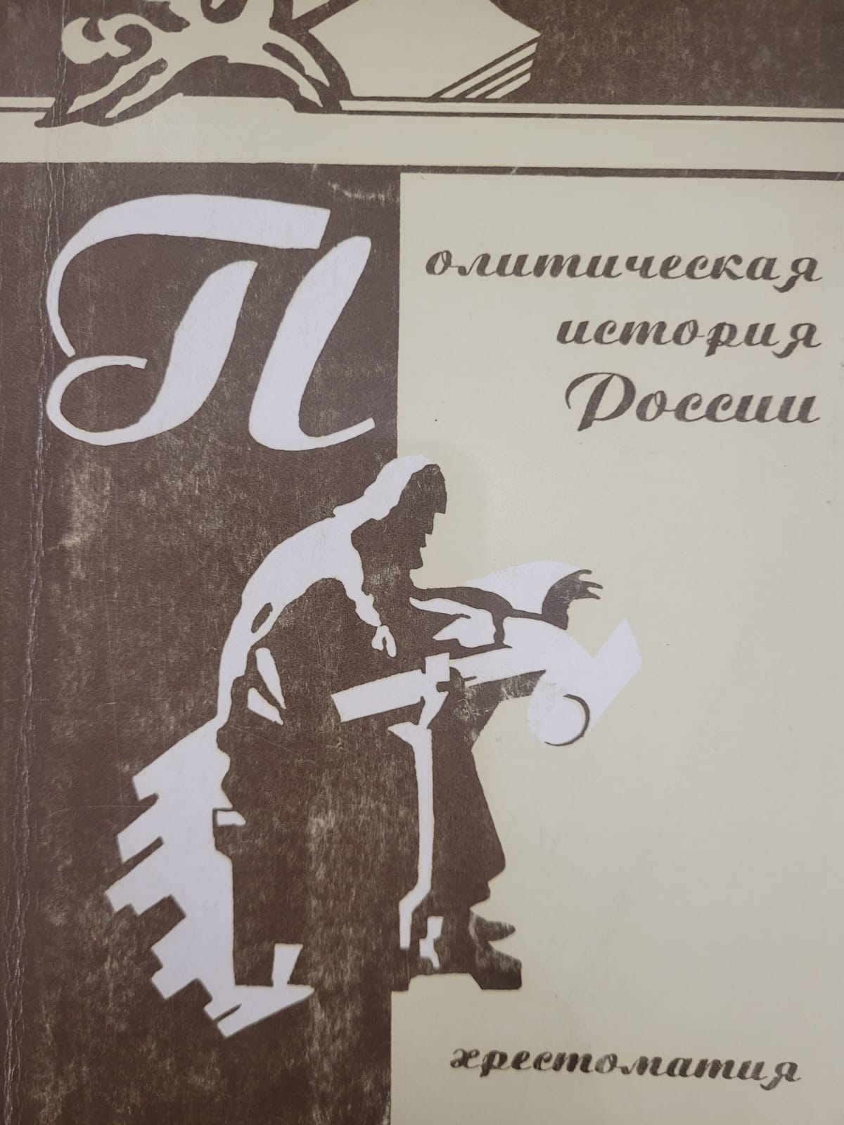Политическая история Россия