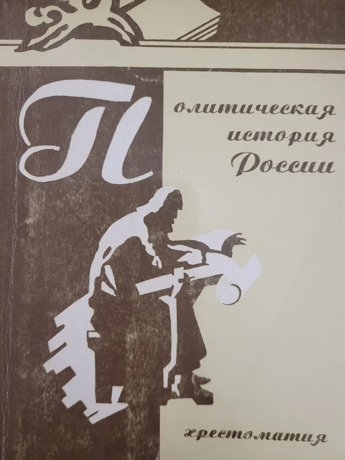 Политическая история Россия