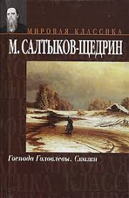 Господа Головлёвы. Сказки