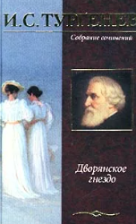 Дворянское гнездо (сборник)