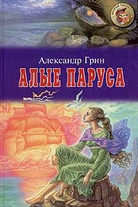 Алые паруса