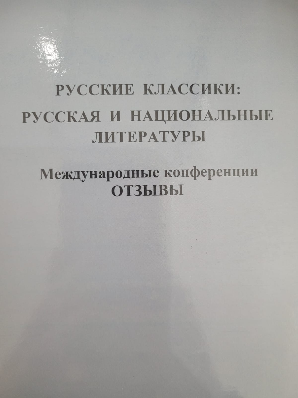 Русские классики
