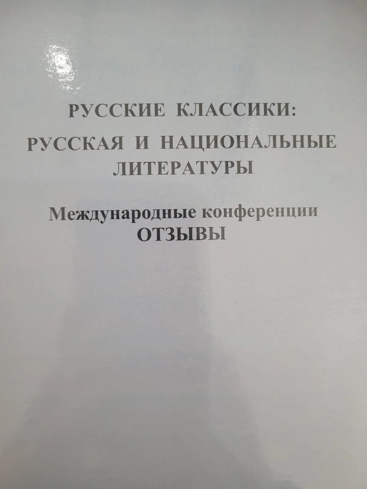 Русские классики
