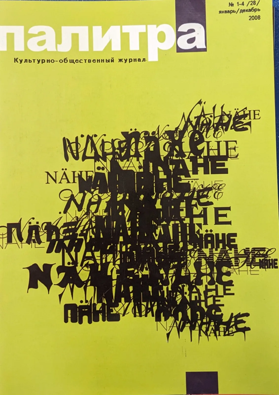 Палитра N 1-4 /28/ 