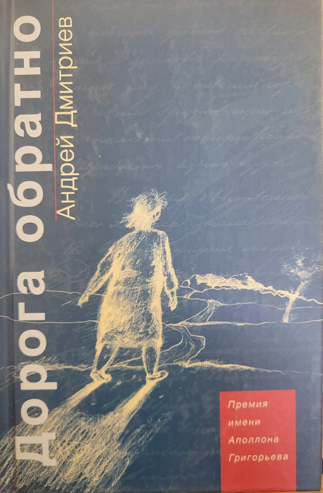 Дорога обратно