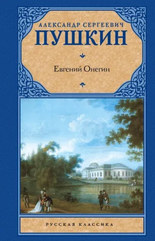  Евгений Онегин. Драмы 