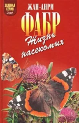 Жизнь насекомых 