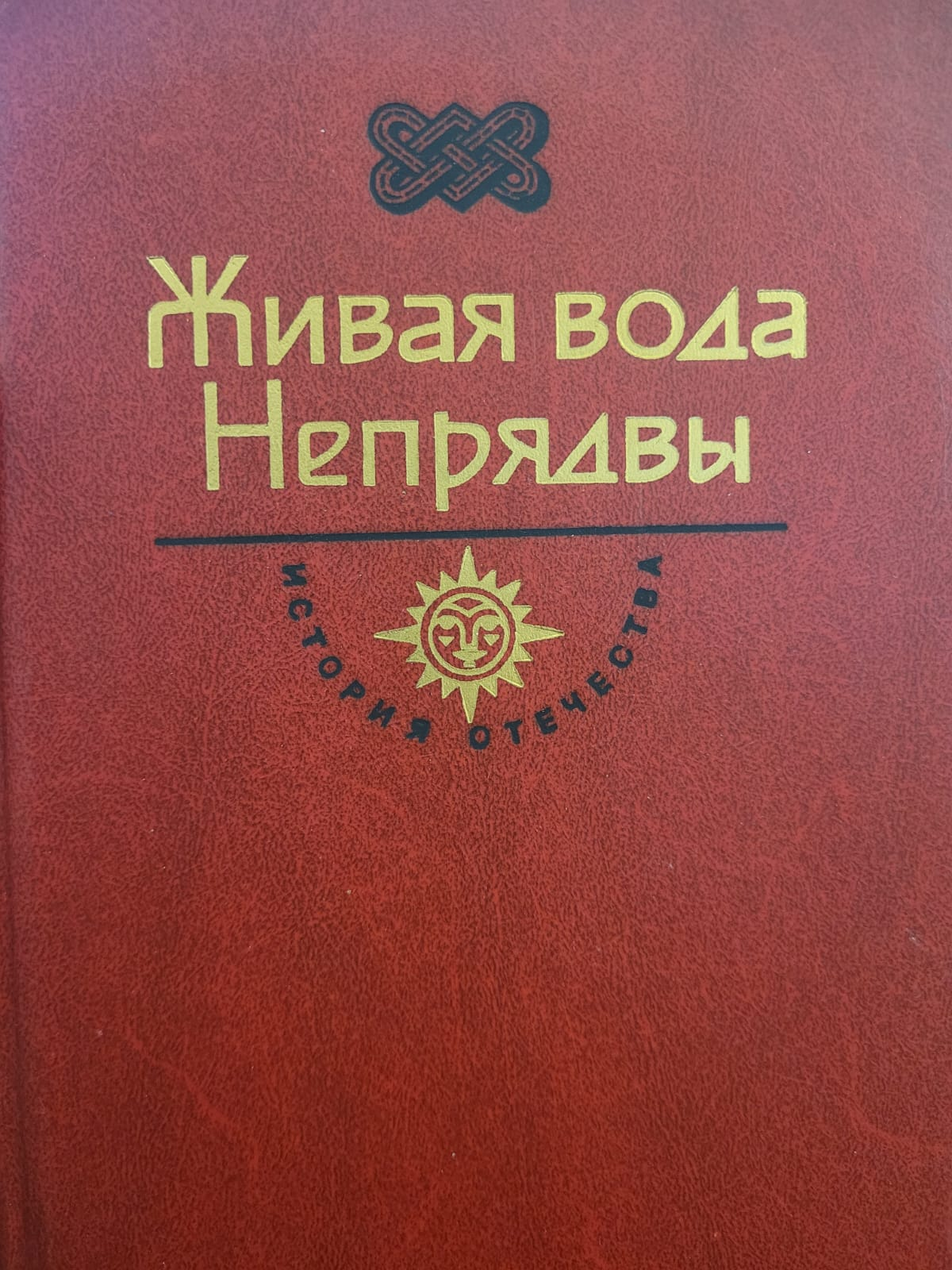 Живая вода Непрядвы