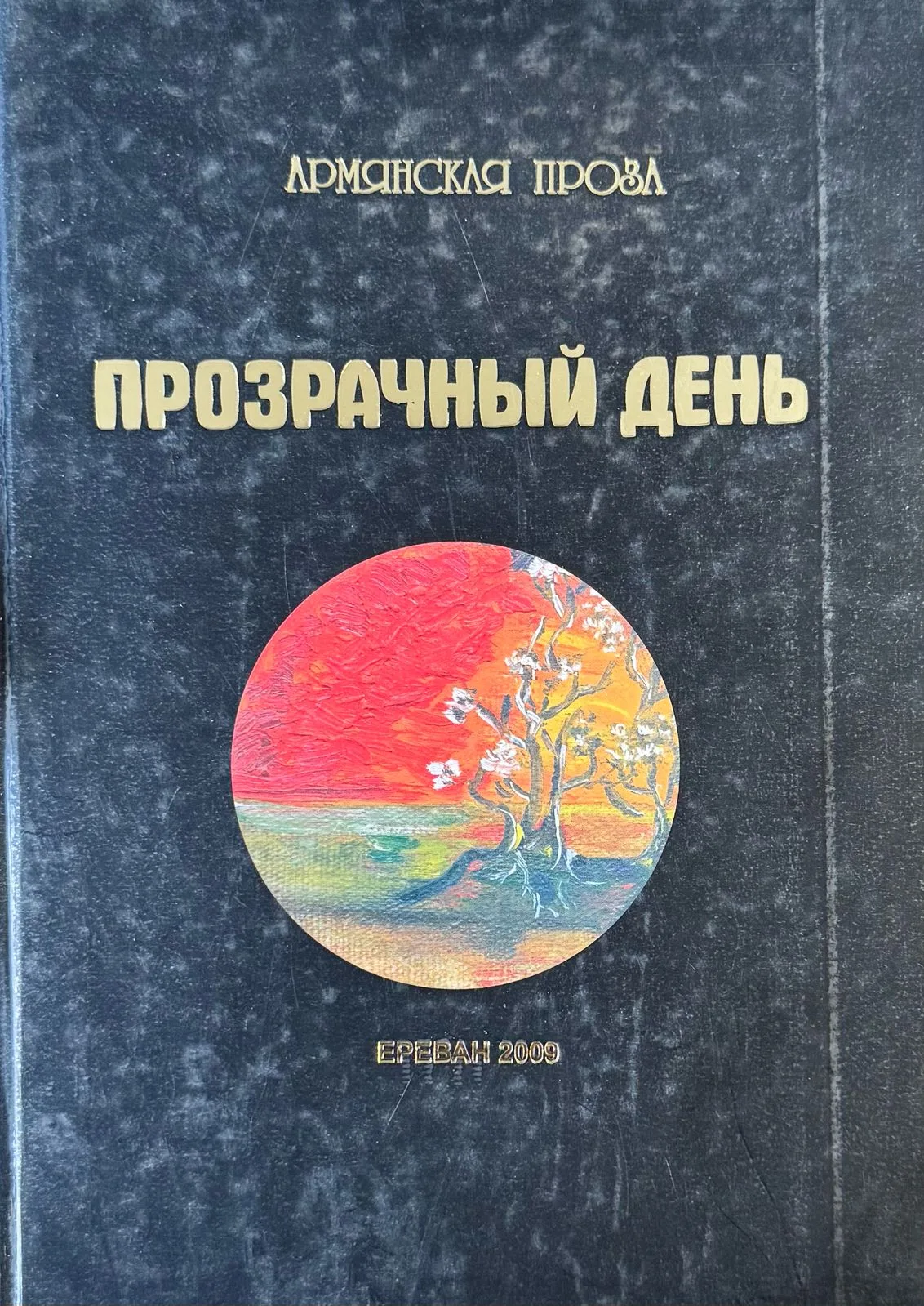 Прозрачный день: Армянская проза
