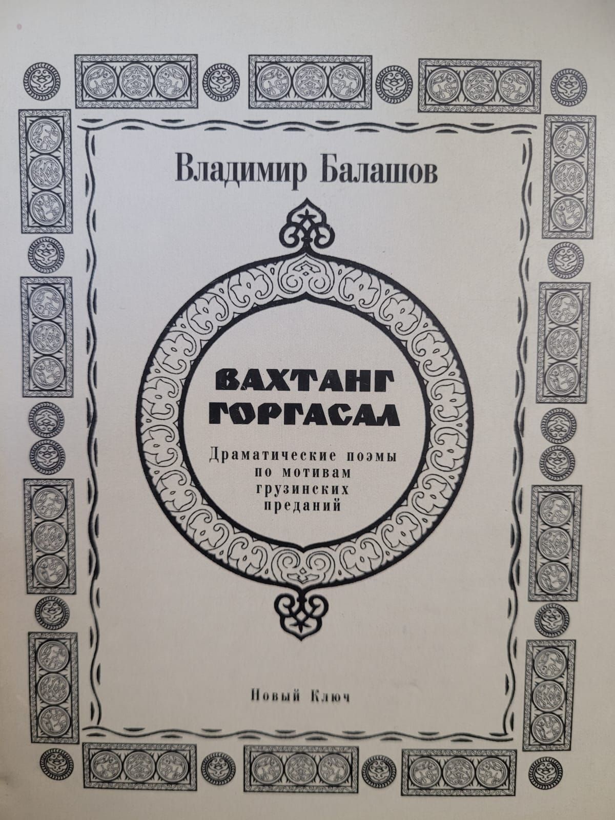 Вахтанг Горгасал