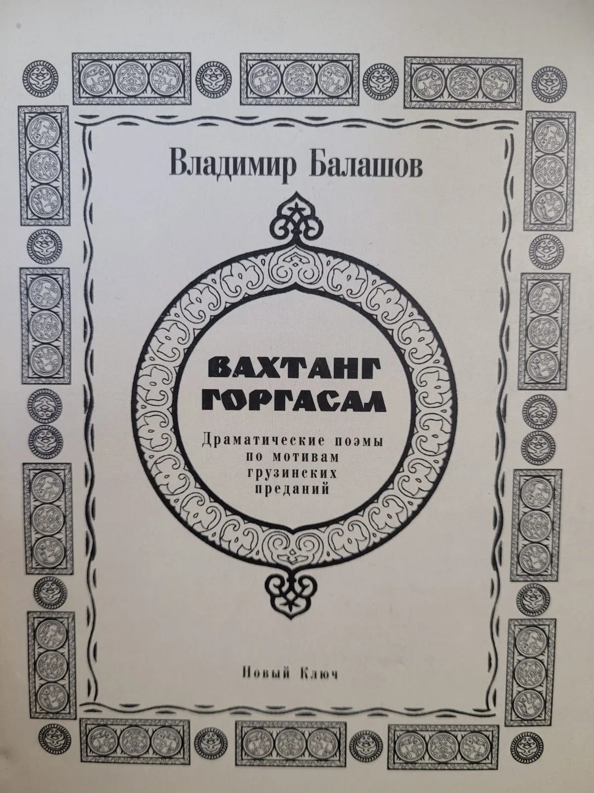 Вахтанг Горгасал