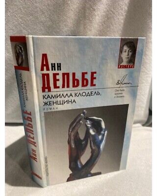 Камилла Клодель, Женщина