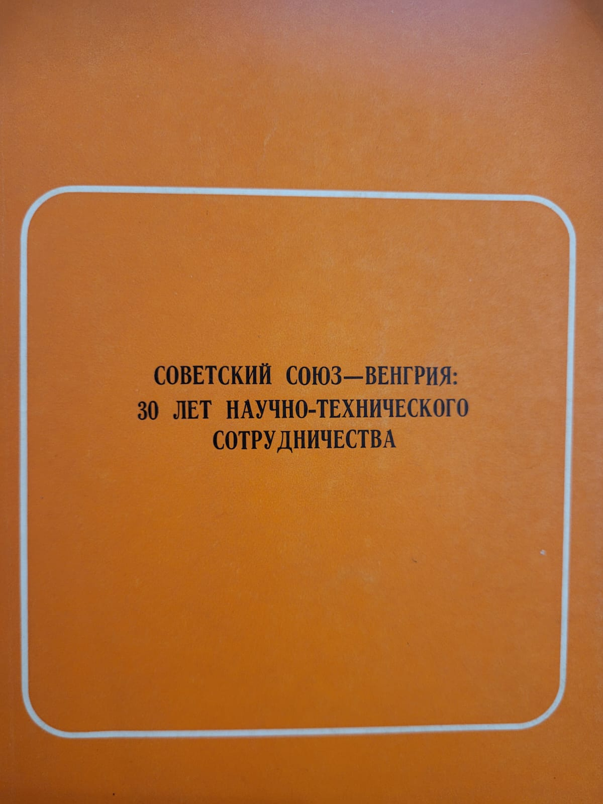 Советский Союз - Венгрия