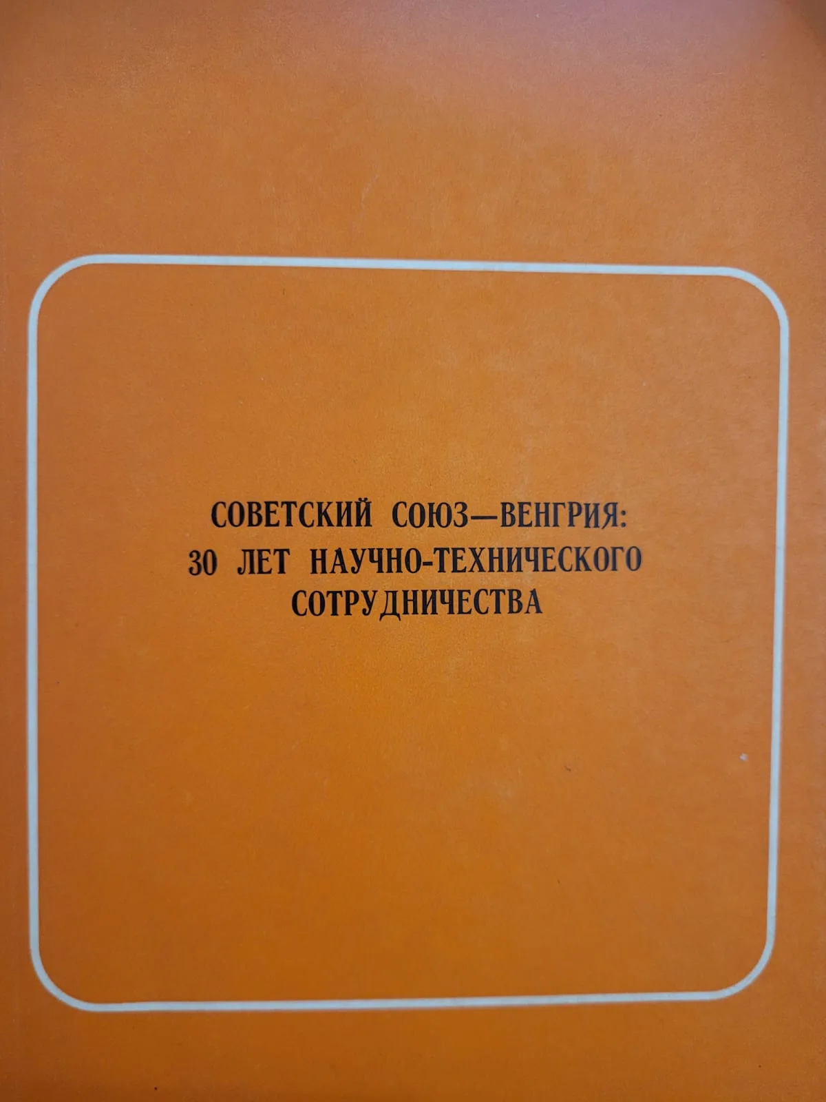 Советский Союз - Венгрия