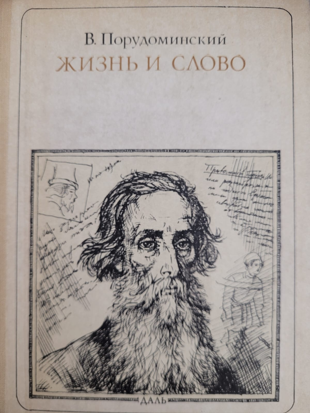 Жизнь и слово