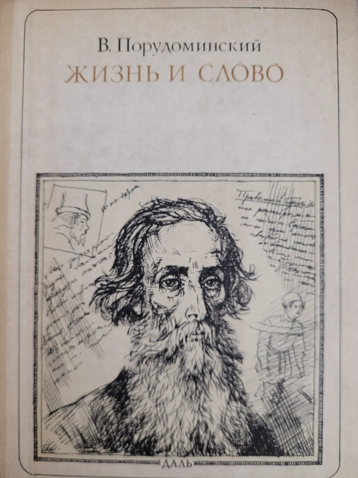 Жизнь и слово