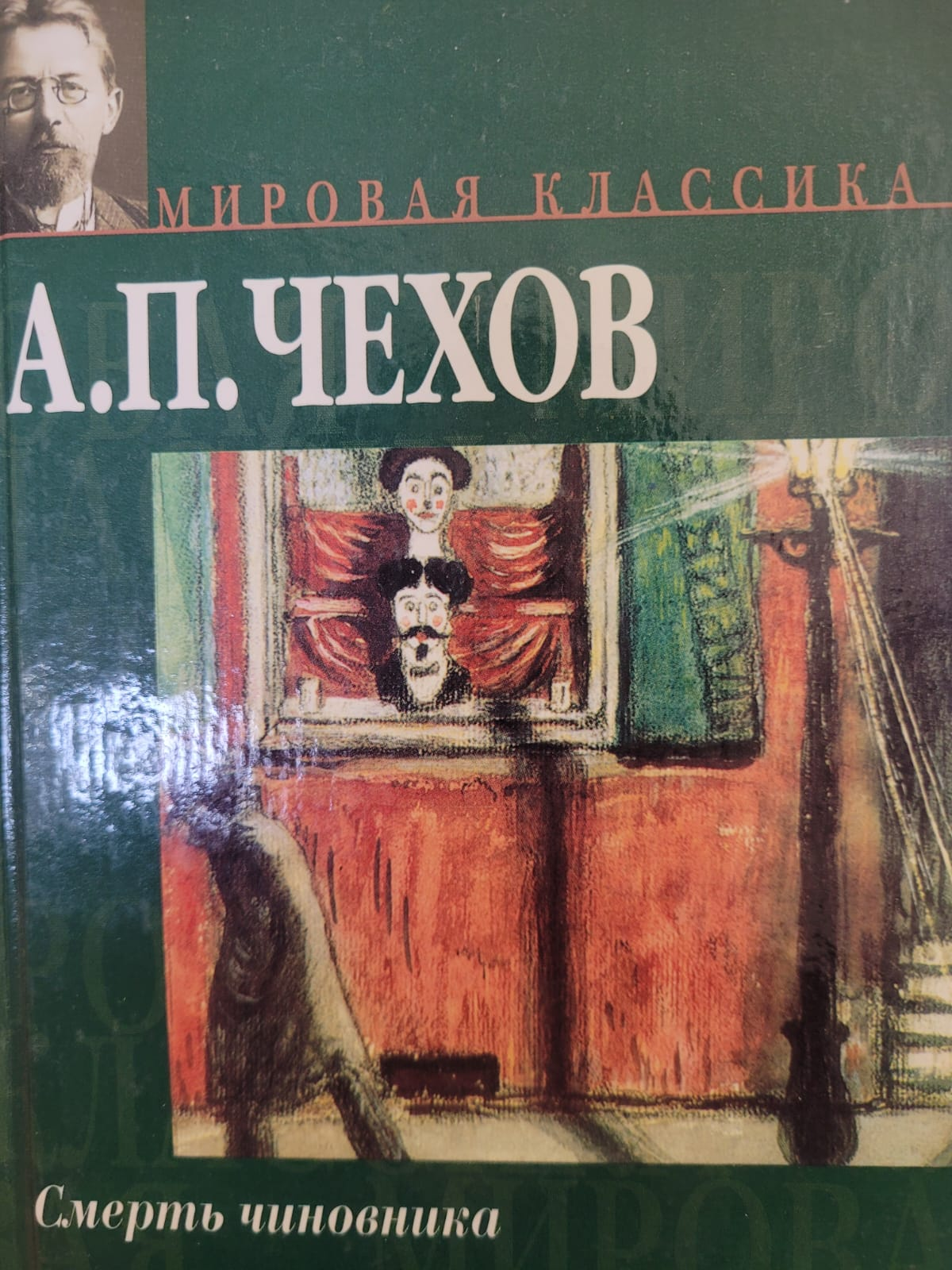 Смерть чиновника 