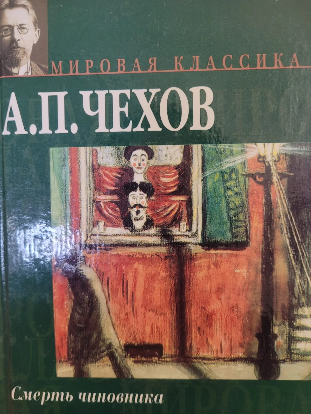 Смерть чиновника 
