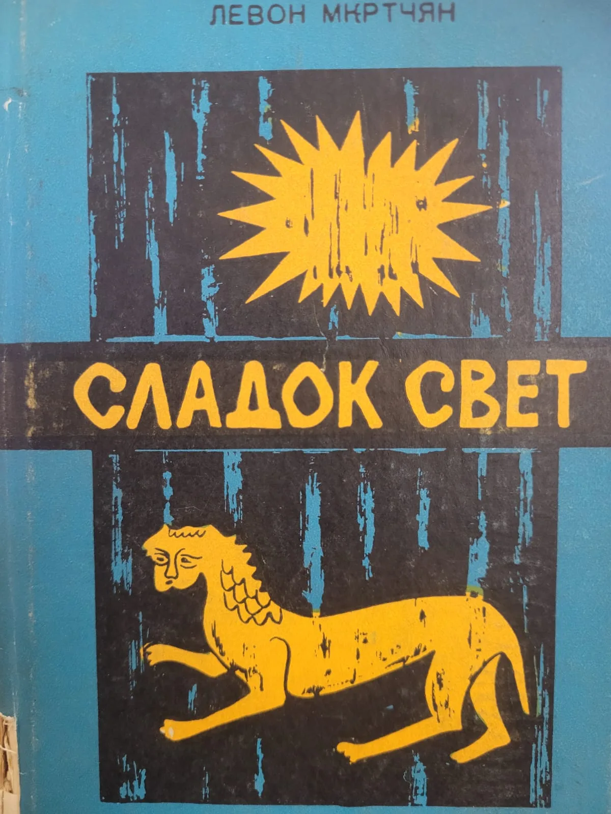 Сладок свет