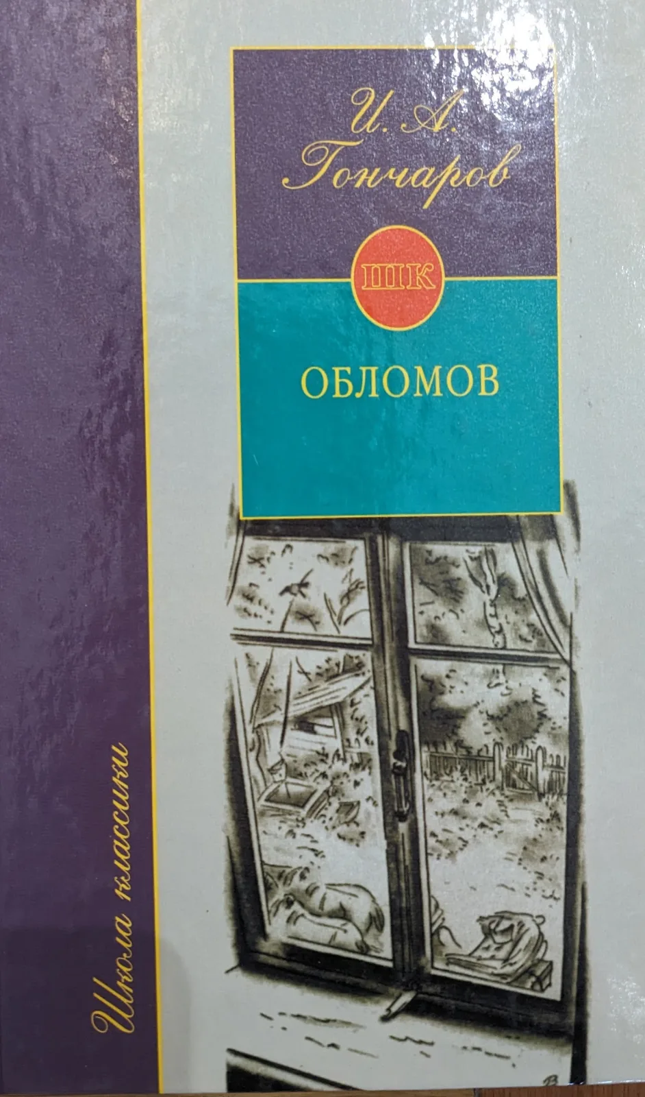 Обломов