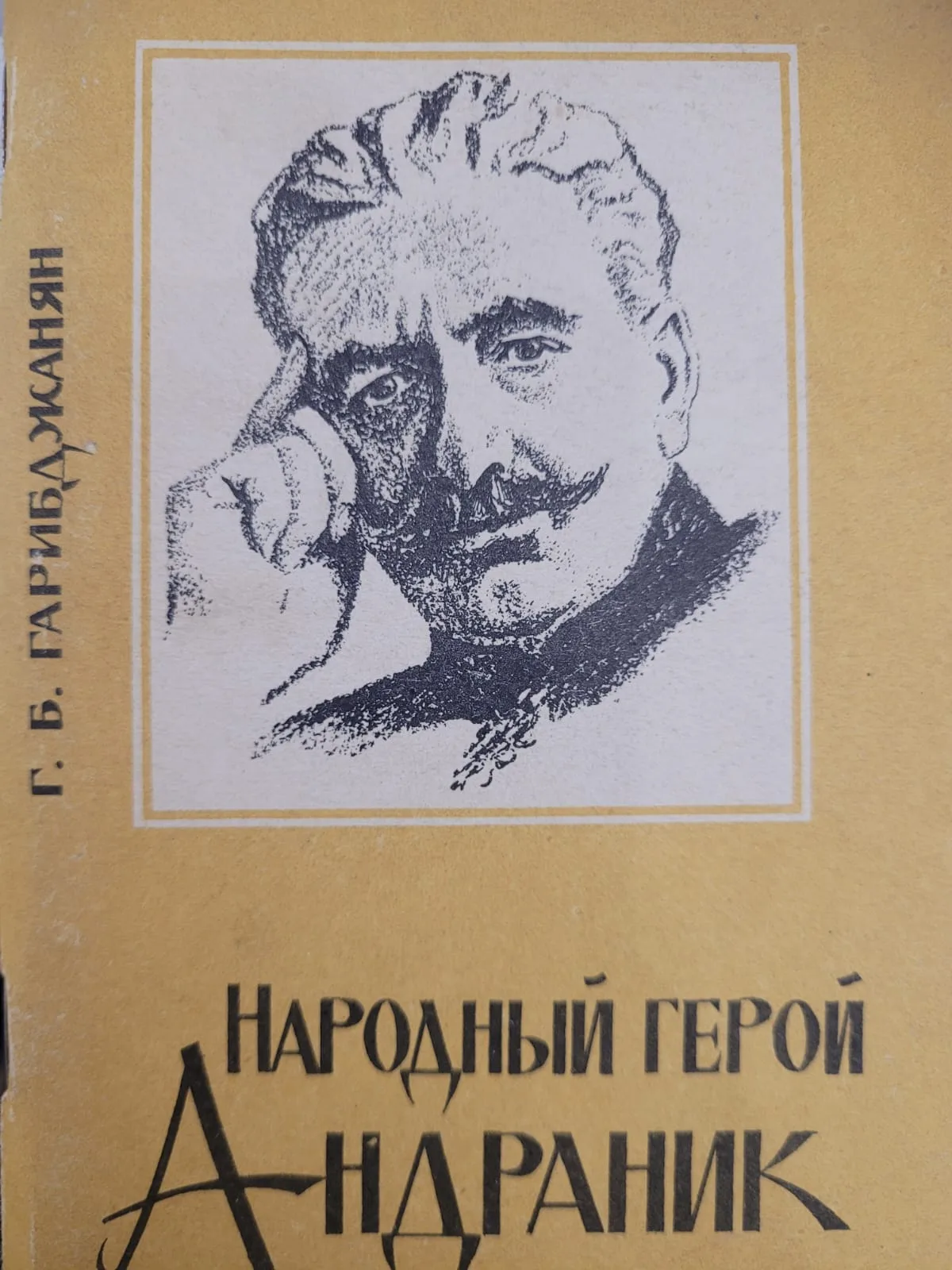 Народный герой Андраник