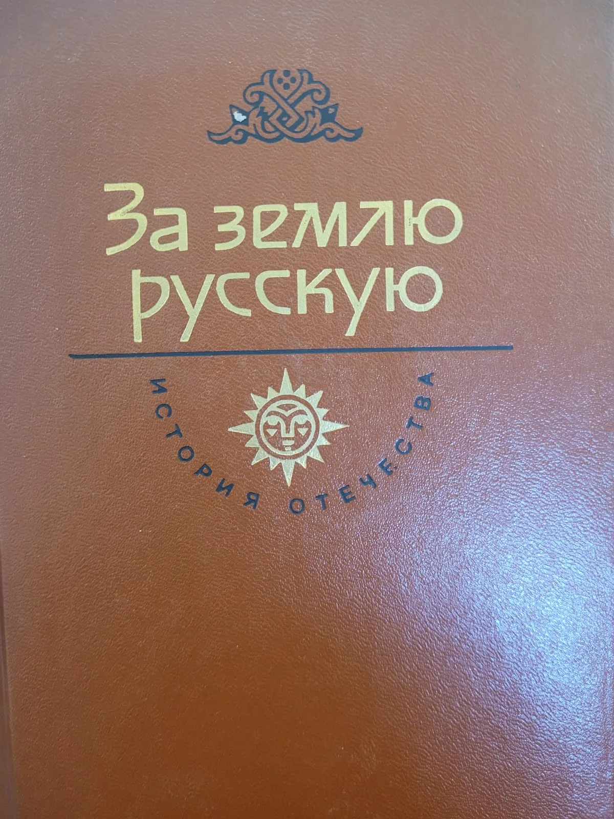 За землю русскую 