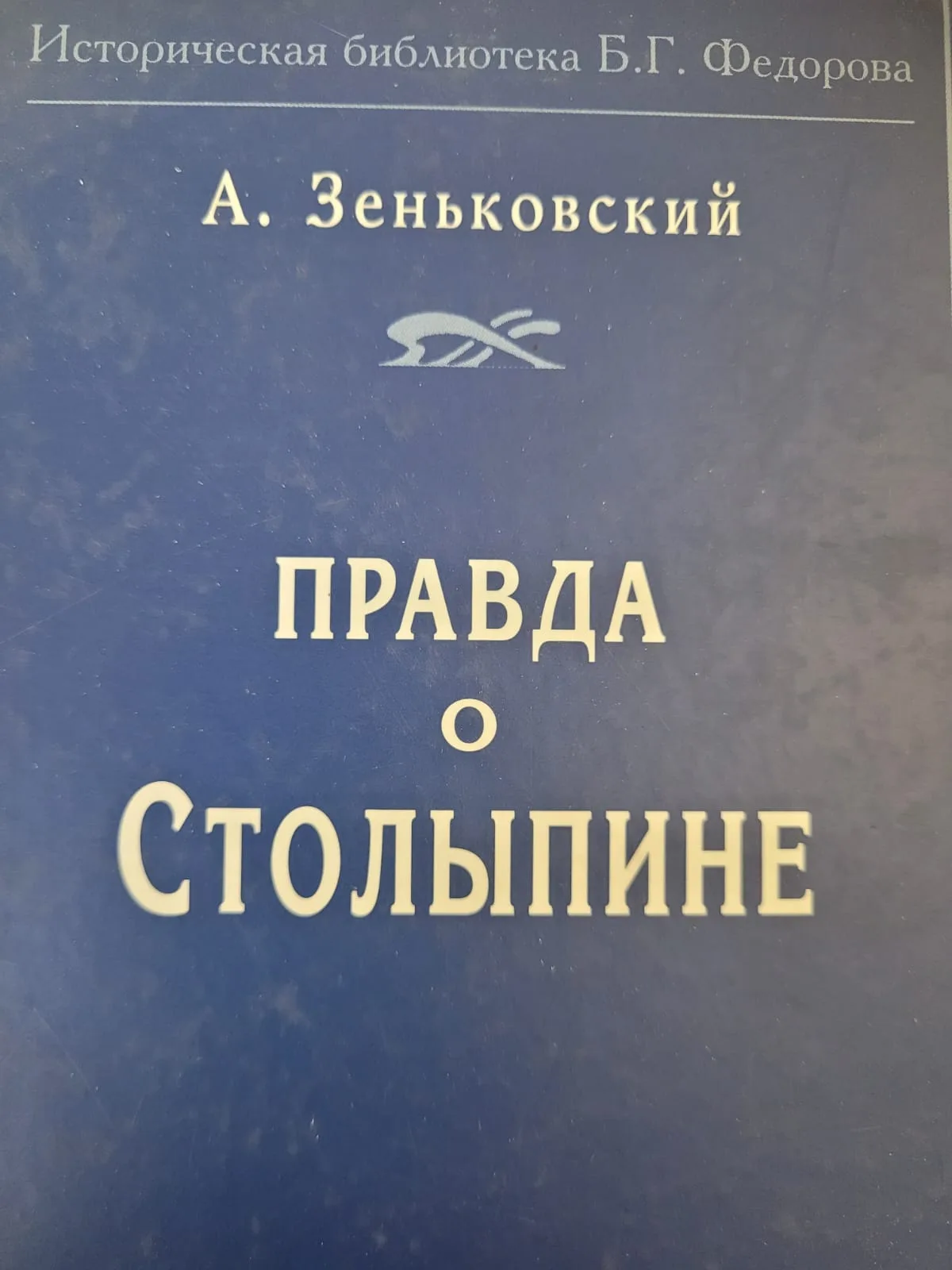 Правда о Столыпине