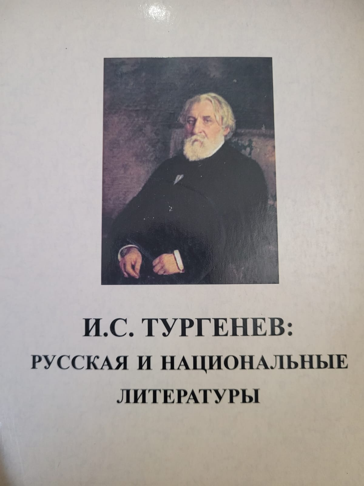 Русская и национальные литературы