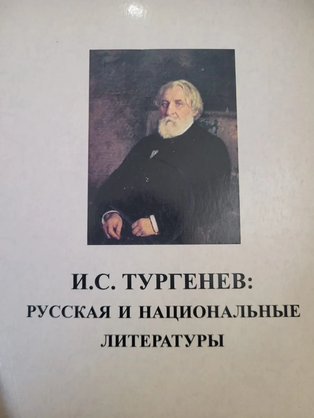 Русская и национальные литературы