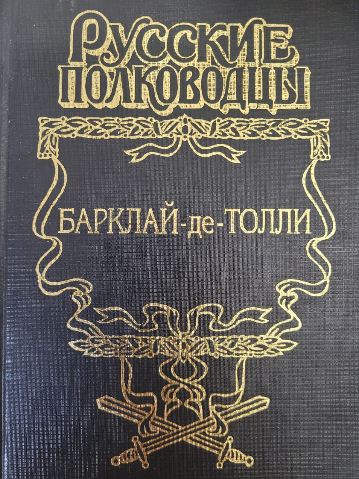 Русские полководцы Барклай-де-Толли